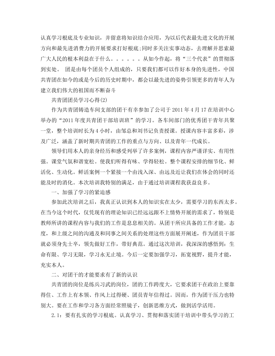 共青团团员学习参考心得5篇 _第2页