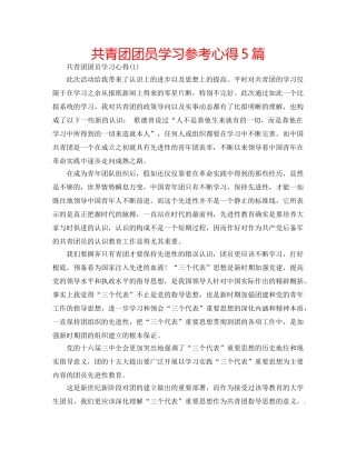 共青团团员学习参考心得5篇 