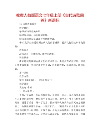 教案人教版语文七年级上册《古代诗歌四首》新课标 