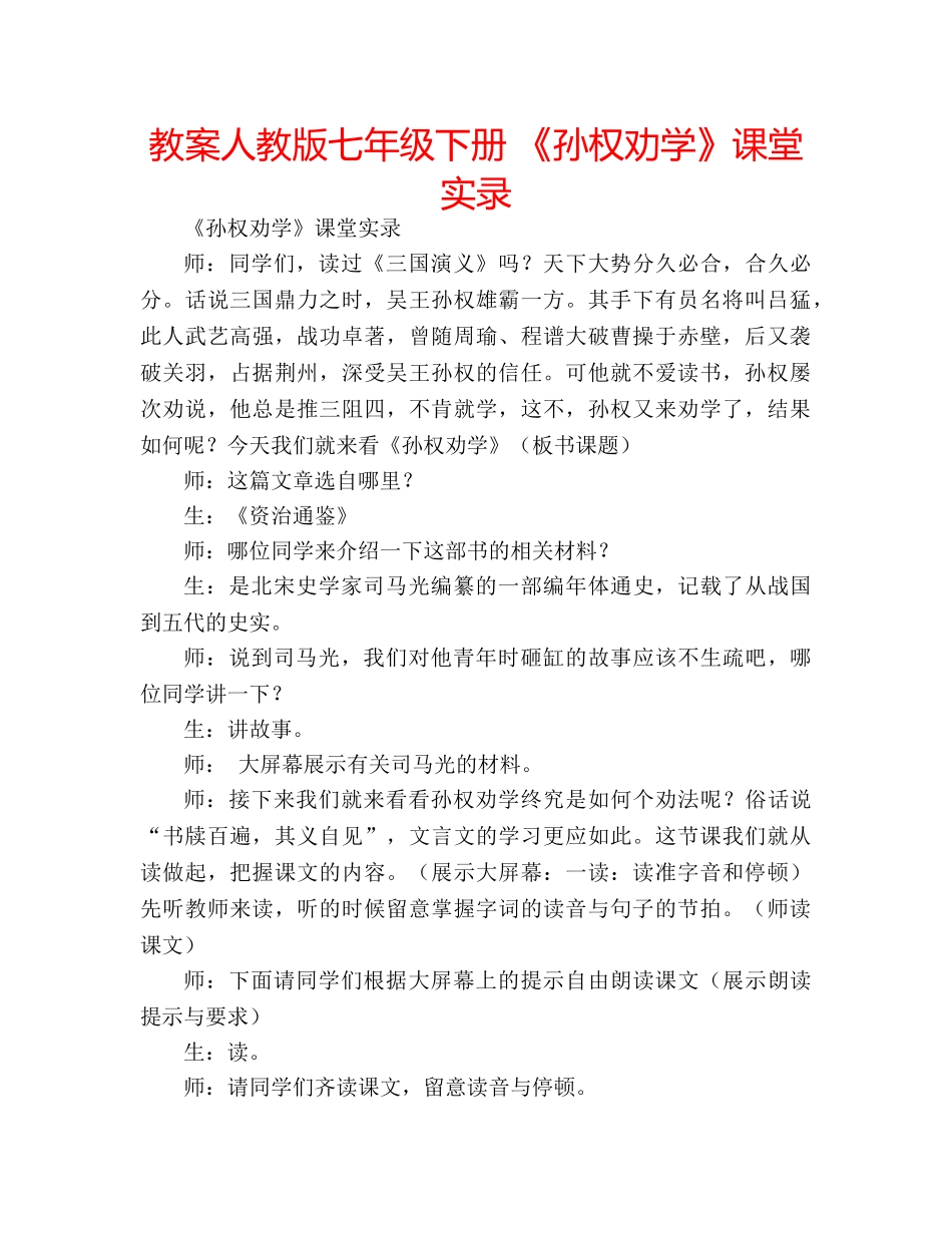 教案人教版七年级下册 《孙权劝学》课堂实录 _第1页