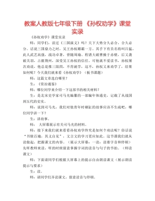 教案人教版七年级下册 《孙权劝学》课堂实录 