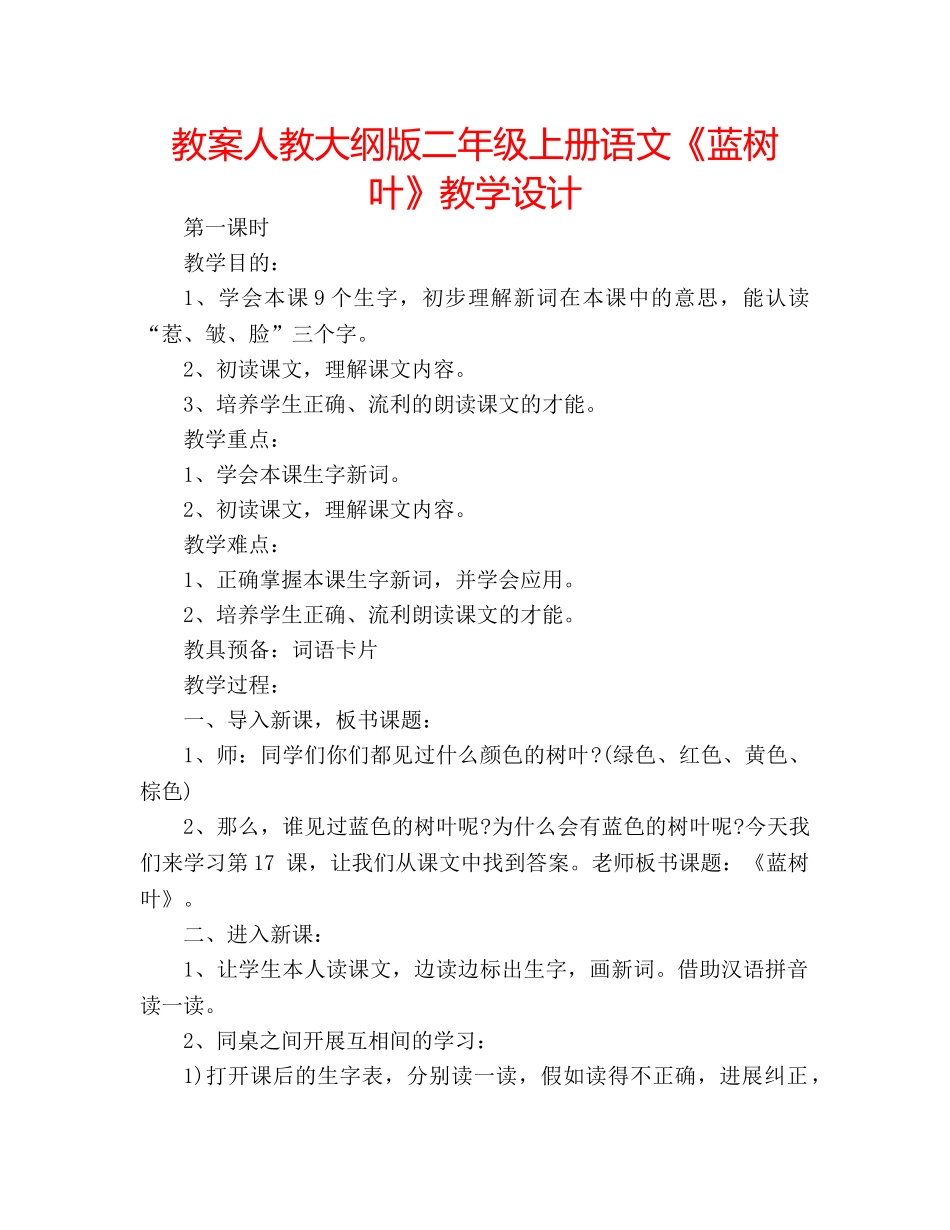 教案人教大纲版二年级上册语文《蓝树叶》教学设计 _第1页