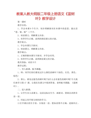 教案人教大纲版二年级上册语文《蓝树叶》教学设计 