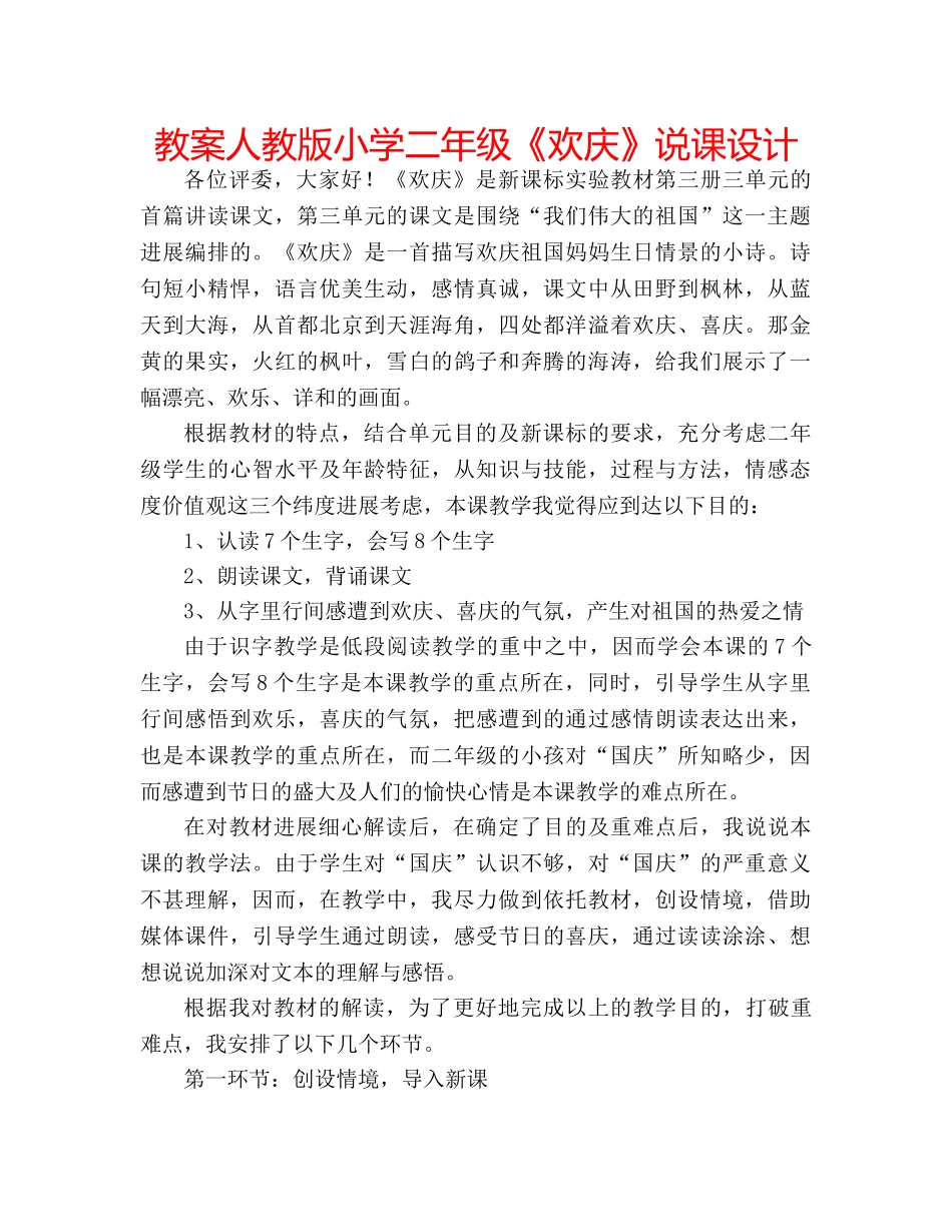 教案人教版小学二年级《欢庆》说课设计 _第1页