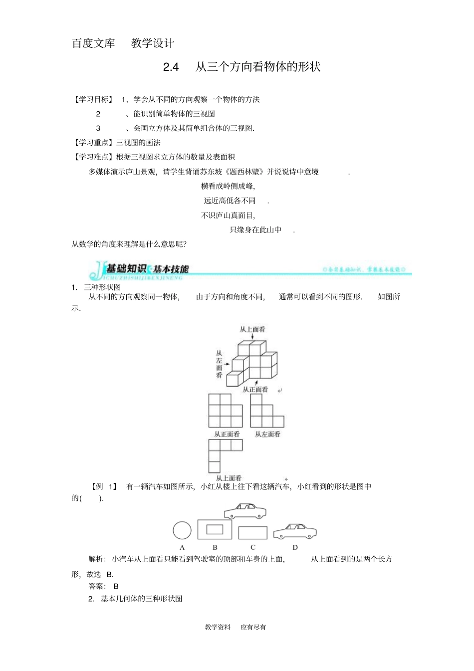 北师大版数学七年级上册4从三个方向看物体的形状学案_第1页