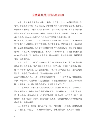立秋是几月几日几点2024 