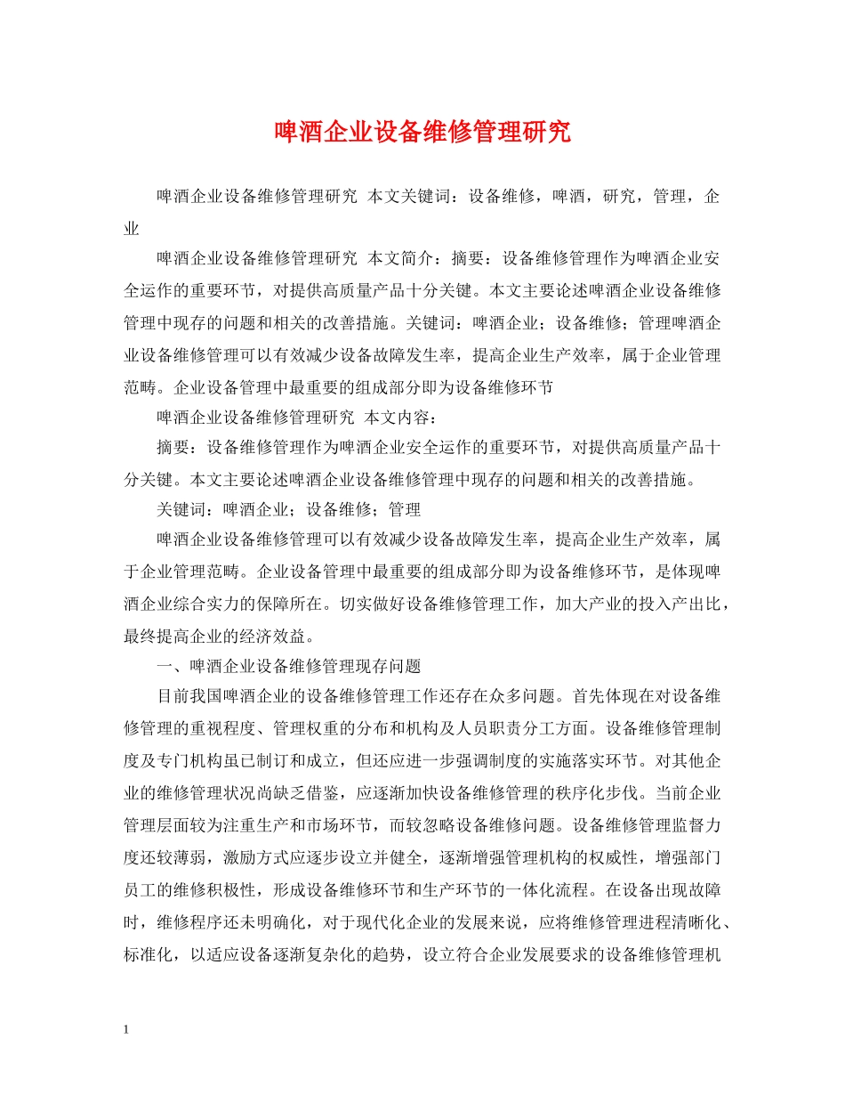 啤酒企业设备维修管理研究 _第1页