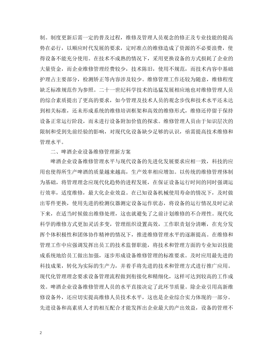 啤酒企业设备维修管理研究 _第2页