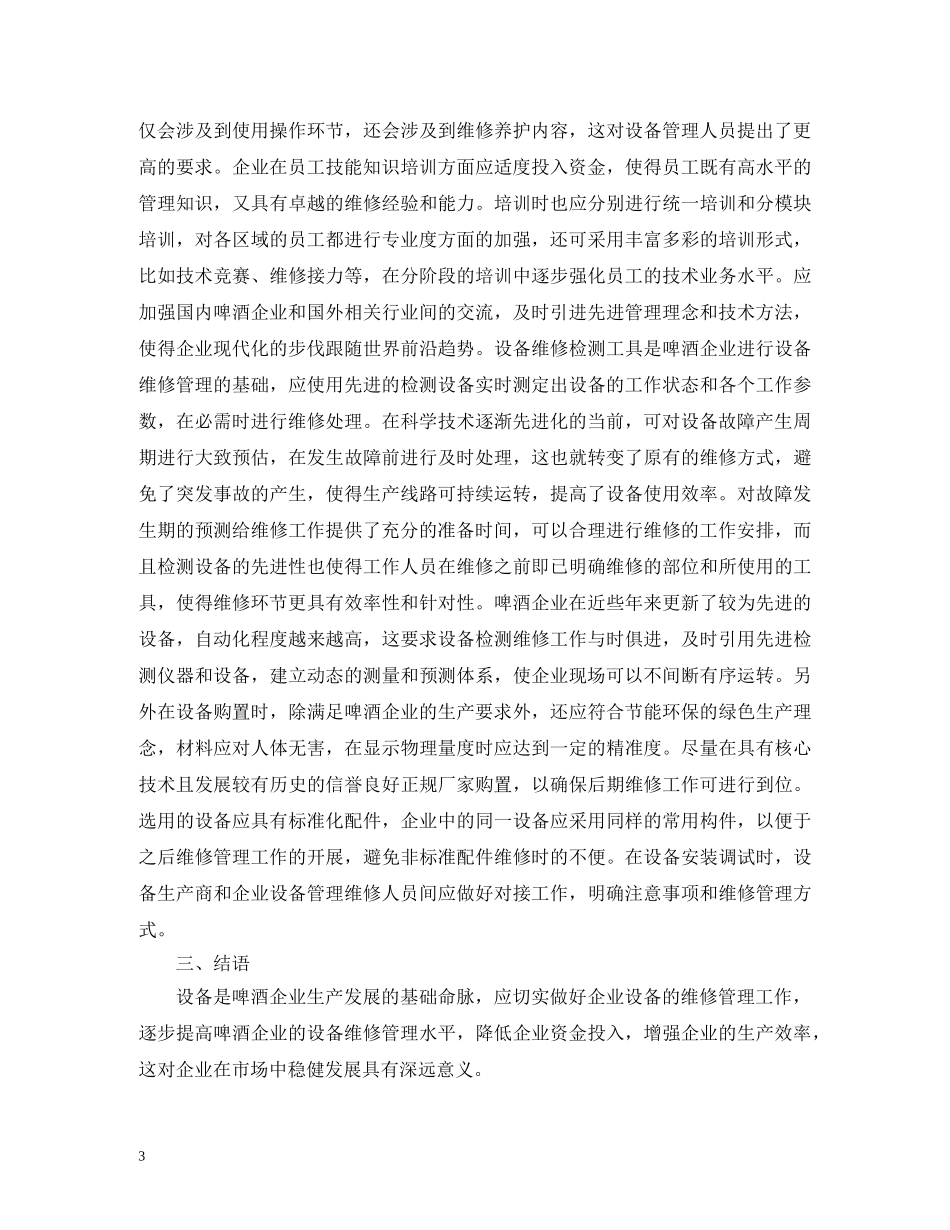 啤酒企业设备维修管理研究 _第3页