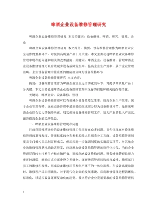 啤酒企业设备维修管理研究 