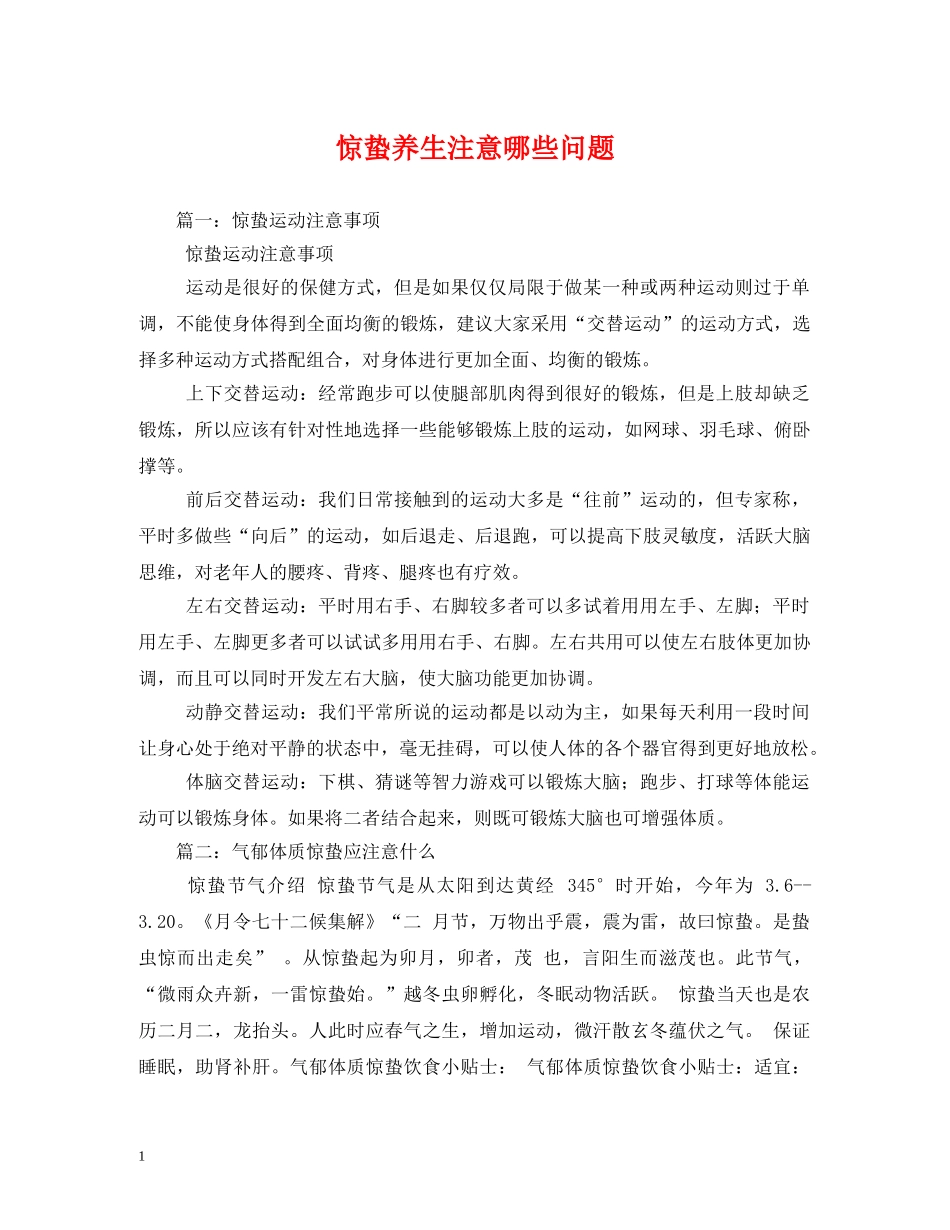 惊蛰养生注意哪些问题 _第1页