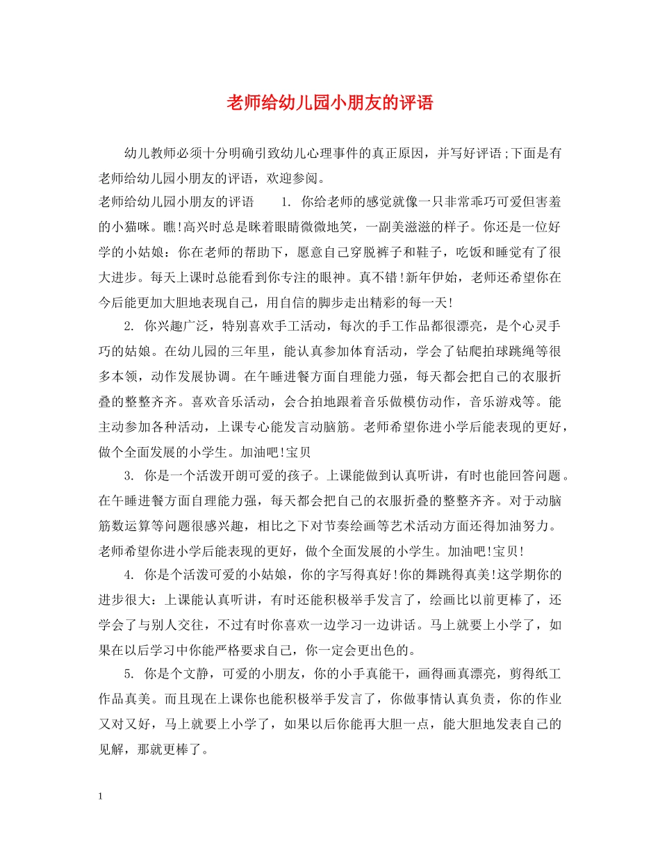 老师给幼儿园小朋友的评语 _第1页