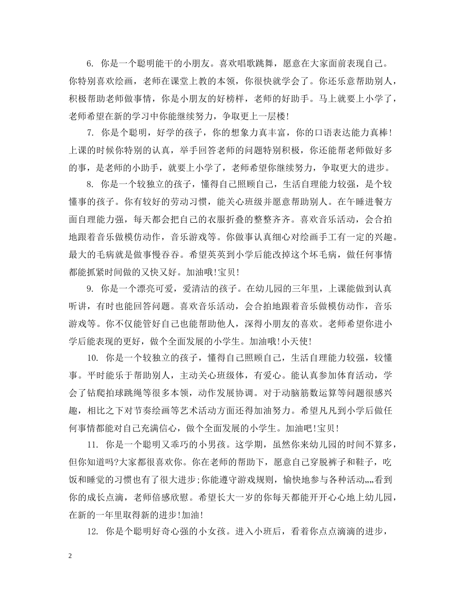 老师给幼儿园小朋友的评语 _第2页