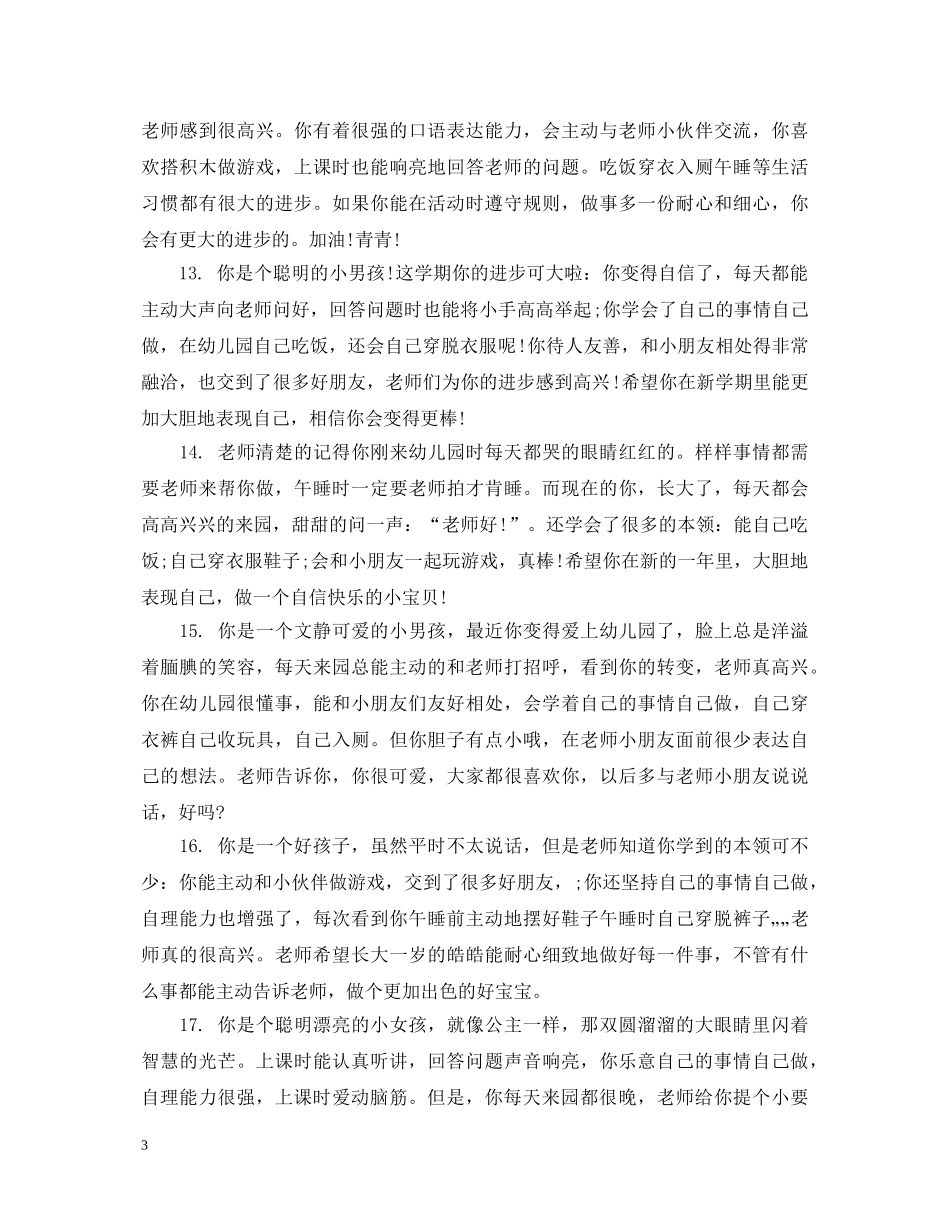老师给幼儿园小朋友的评语 _第3页