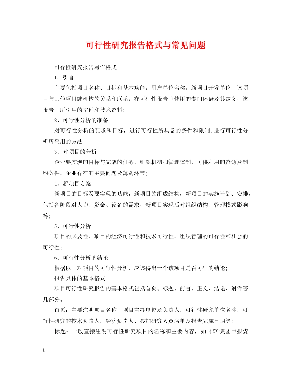 可行性研究报告格式与常见问题 _第1页