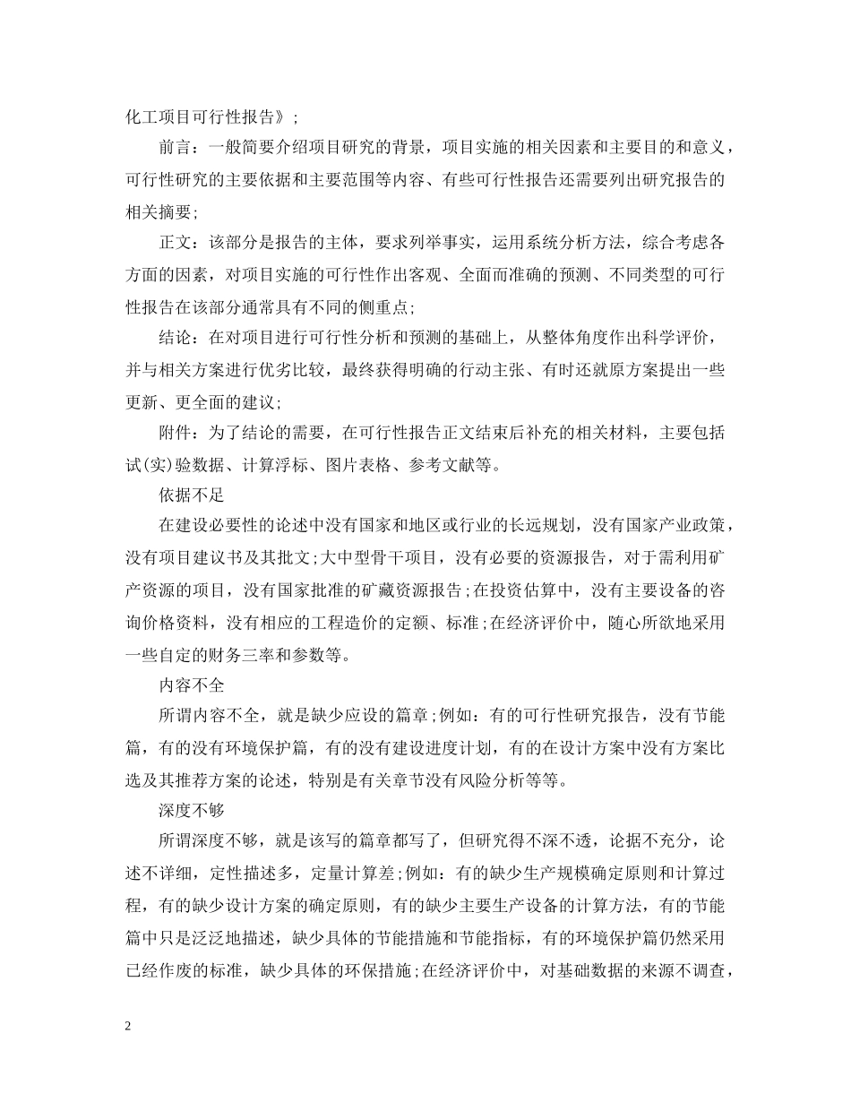 可行性研究报告格式与常见问题 _第2页