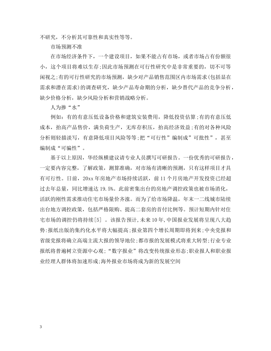 可行性研究报告格式与常见问题 _第3页