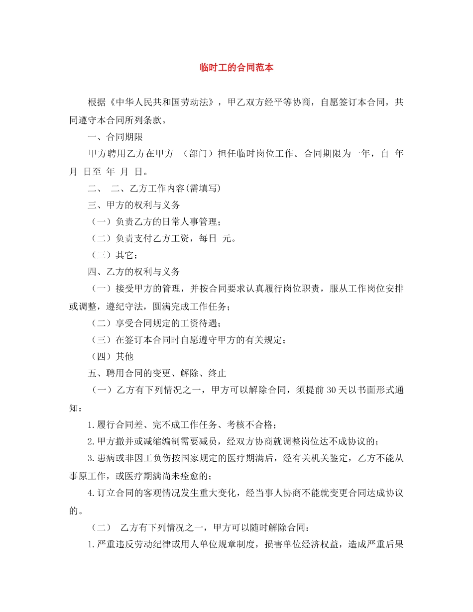 临时工的合同范本_第1页