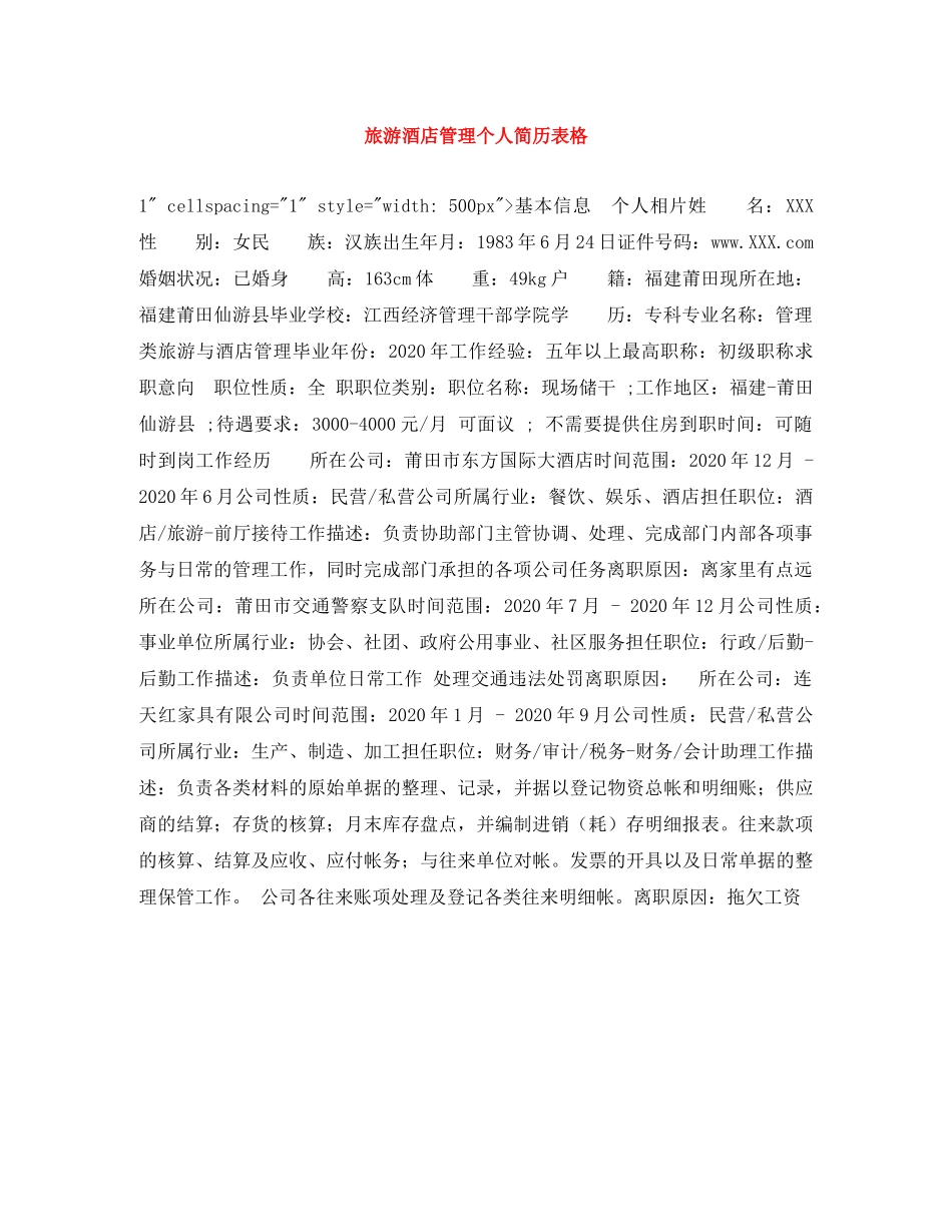 旅游酒店管理个人简历表格 _第1页