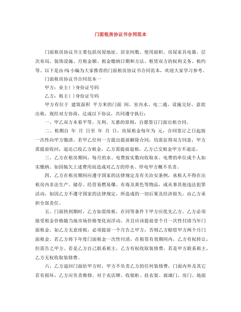 门面租房协议书合同范本 _第1页