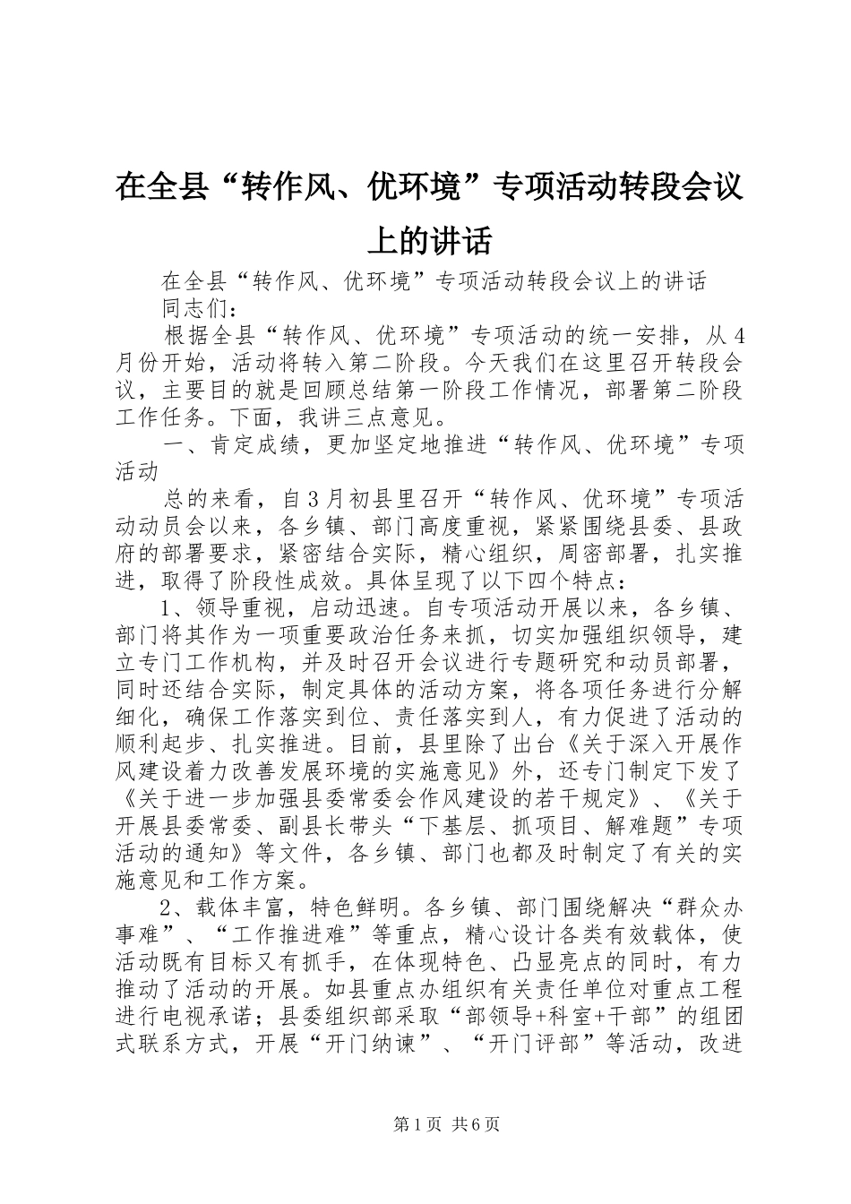 在全县“转作风、优环境”专项活动转段会议上的讲话发言_第1页