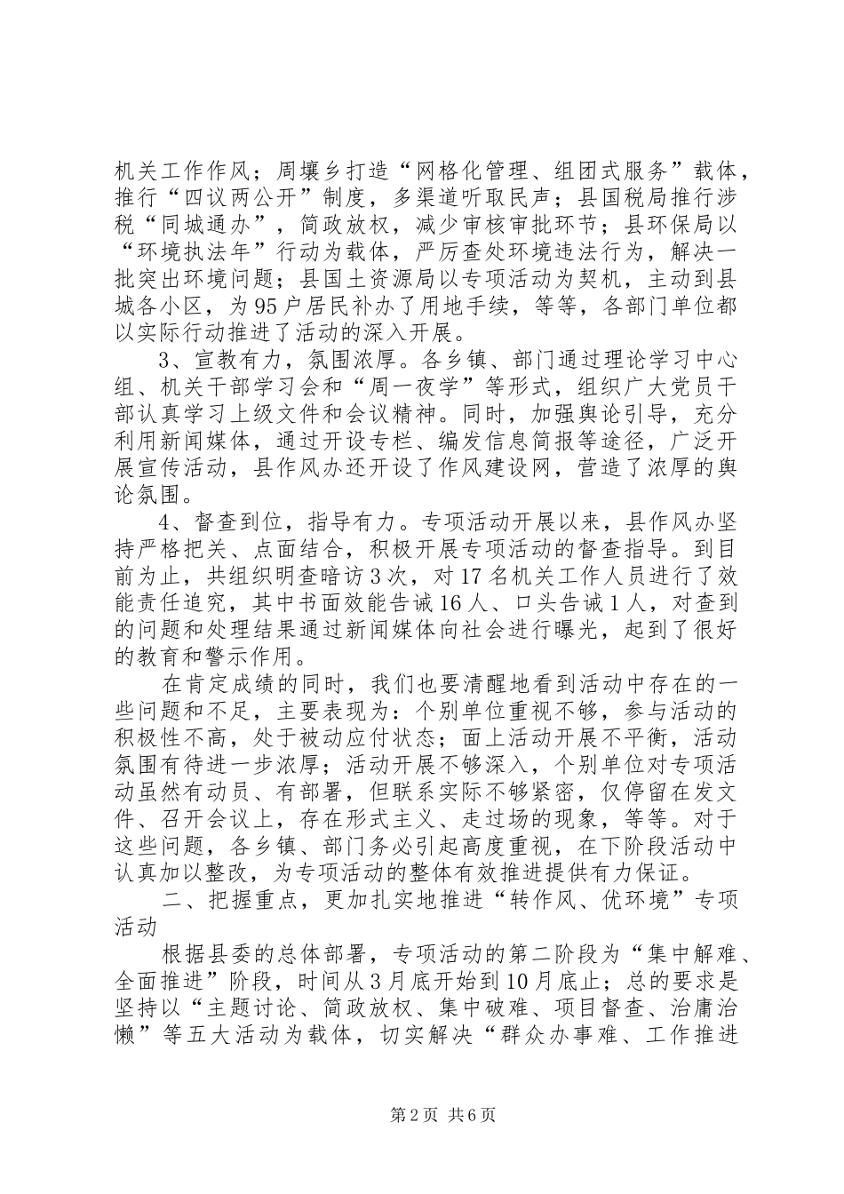 在全县“转作风、优环境”专项活动转段会议上的讲话发言_第2页