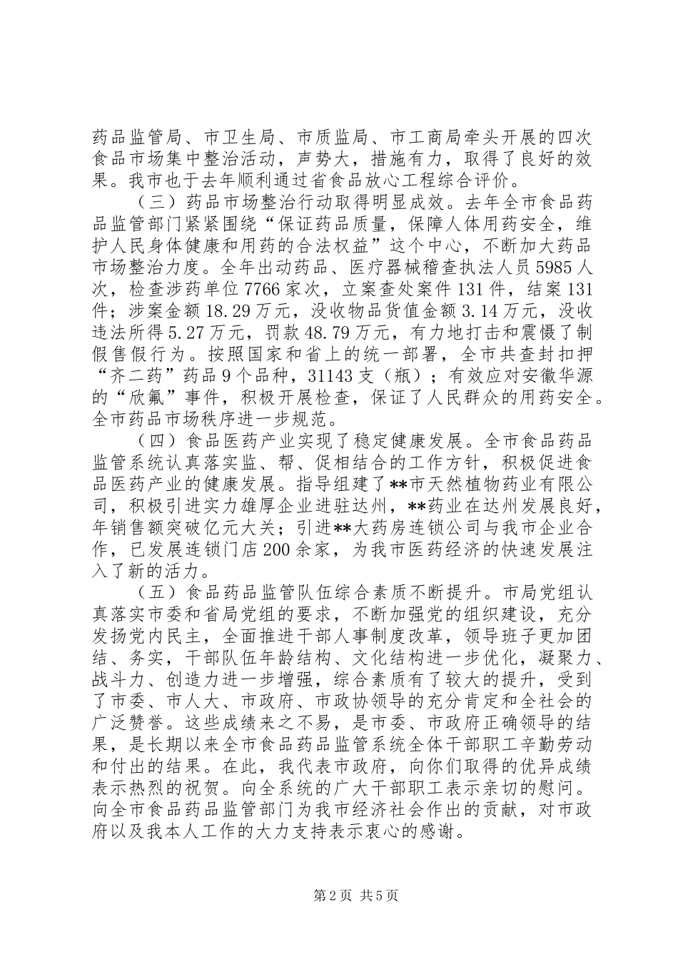 副市长在全市食品药品监督管理暨党风廉政建设工作会议上的讲话发言_第2页