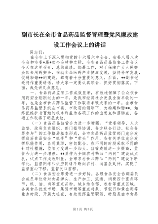 副市长在全市食品药品监督管理暨党风廉政建设工作会议上的讲话发言