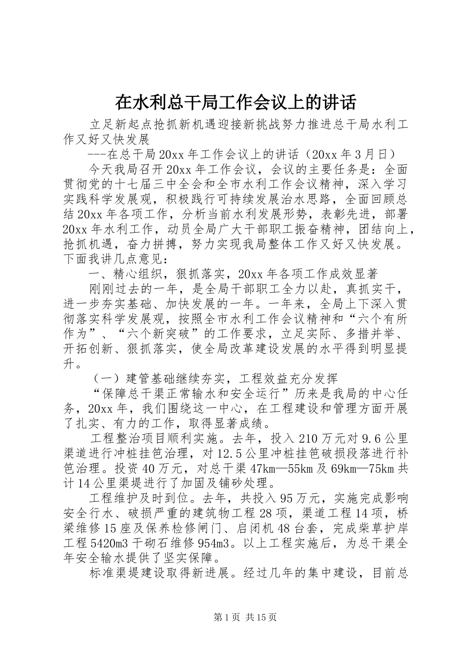 在水利总干局工作会议上的讲话发言_第1页