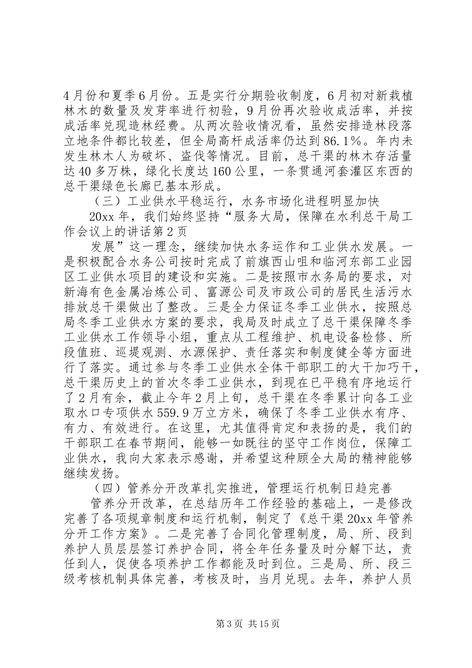 在水利总干局工作会议上的讲话发言_第3页