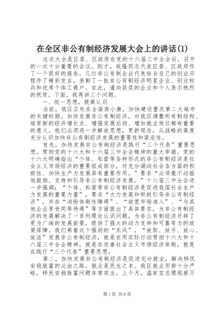 在全区非公有制经济发展大会上的讲话发言(1)