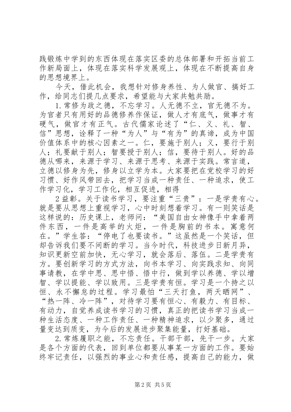 在区委党校春季主体班结业典礼上的讲话发言_第2页