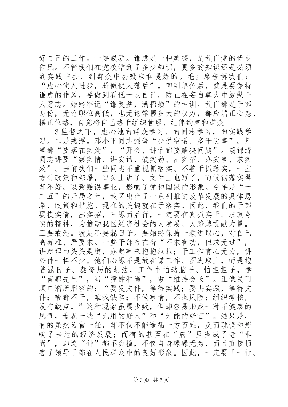 在区委党校春季主体班结业典礼上的讲话发言_第3页