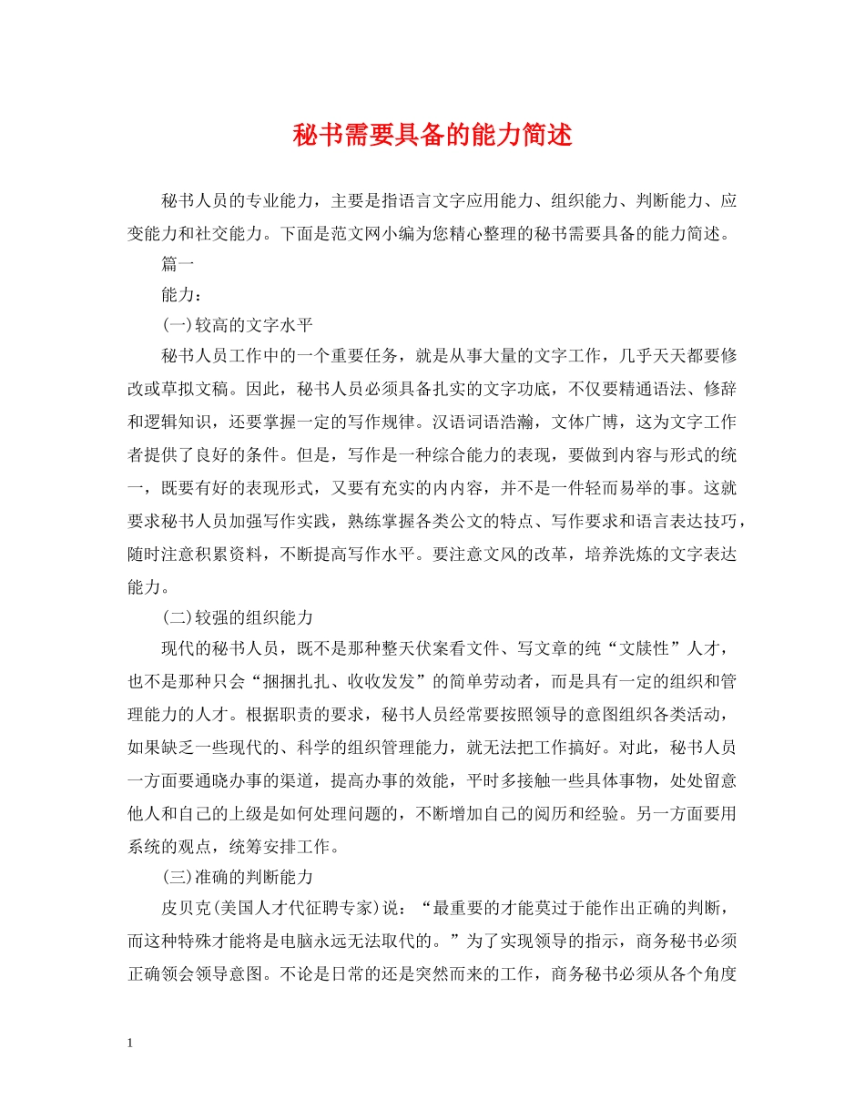 秘书需要具备的能力简述 _第1页