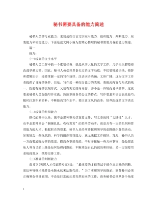 秘书需要具备的能力简述 