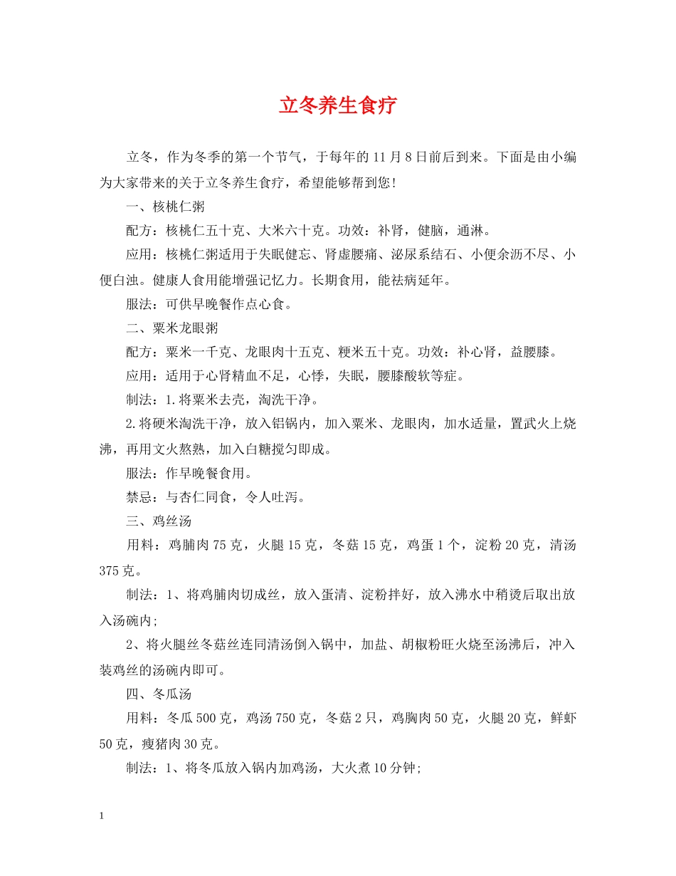 立冬养生食疗 _第1页