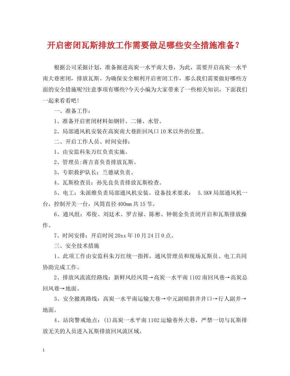 开启密闭瓦斯排放工作需要做足哪些安全措施准备？ _第1页