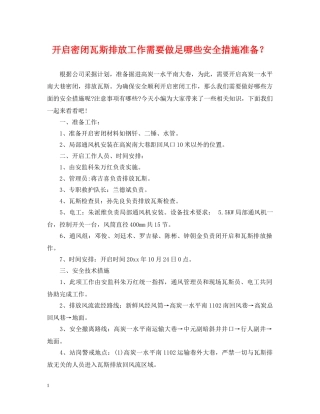 开启密闭瓦斯排放工作需要做足哪些安全措施准备？ 