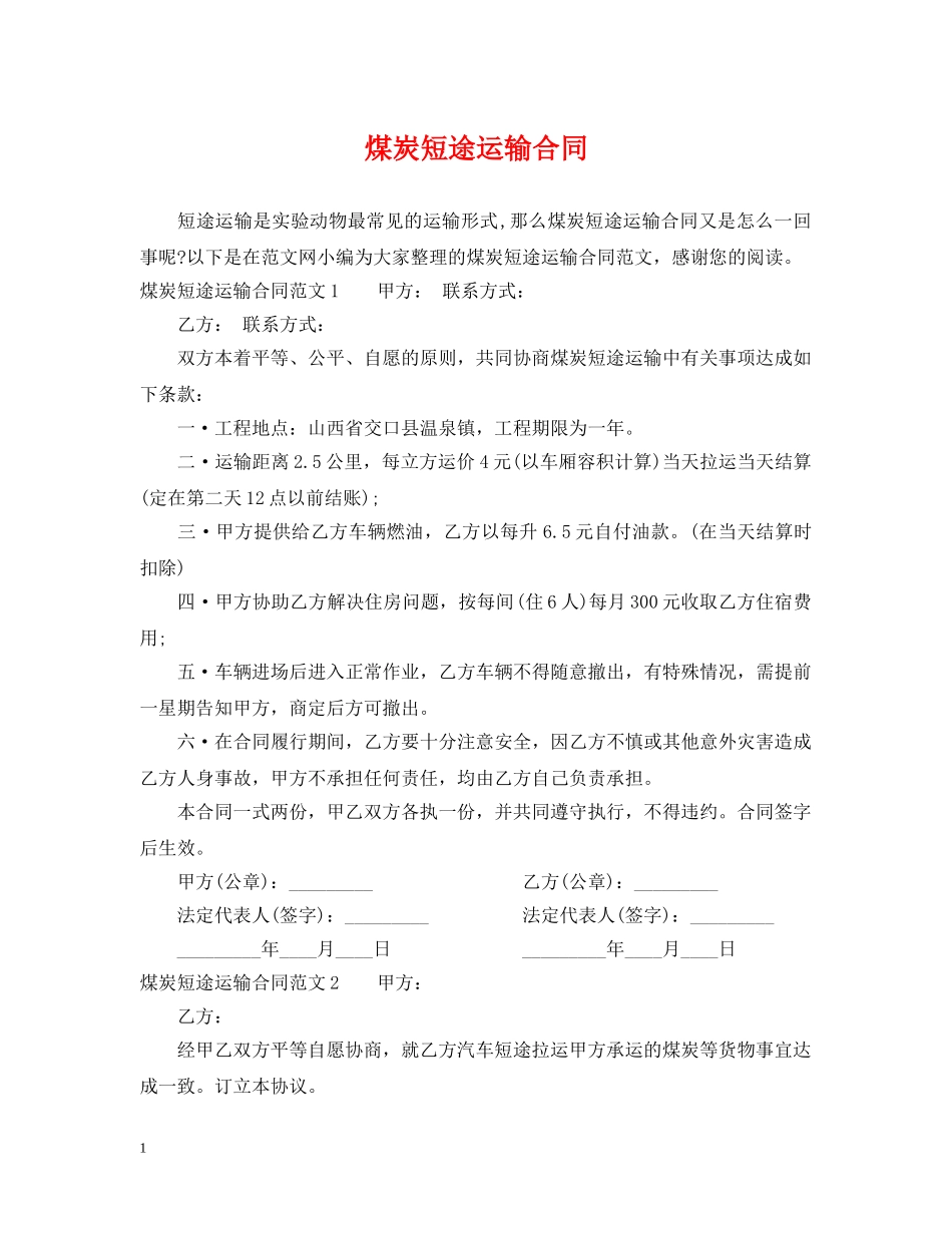 煤炭短途运输合同 _第1页