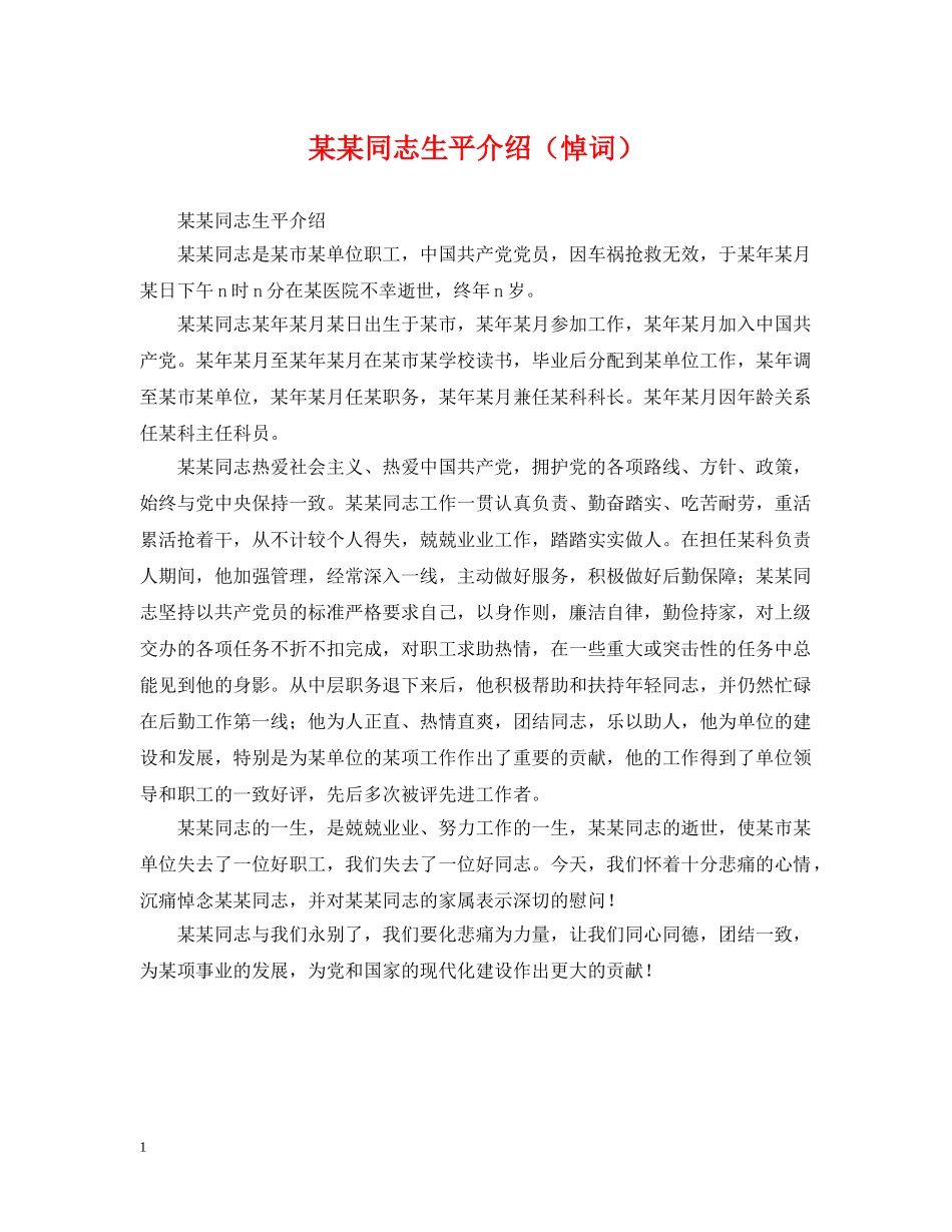 某某同志生平介绍（悼词） _第1页