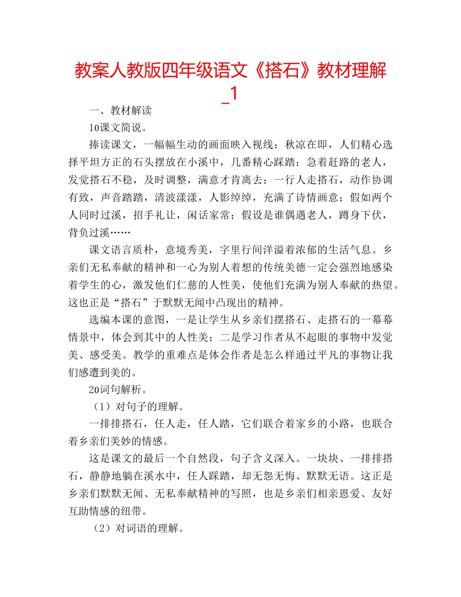 教案人教版四年级语文《搭石》教材理解_1 _第1页