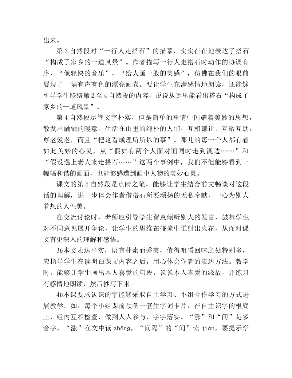 教案人教版四年级语文《搭石》教材理解_1 _第3页