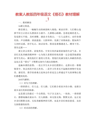 教案人教版四年级语文《搭石》教材理解_1 