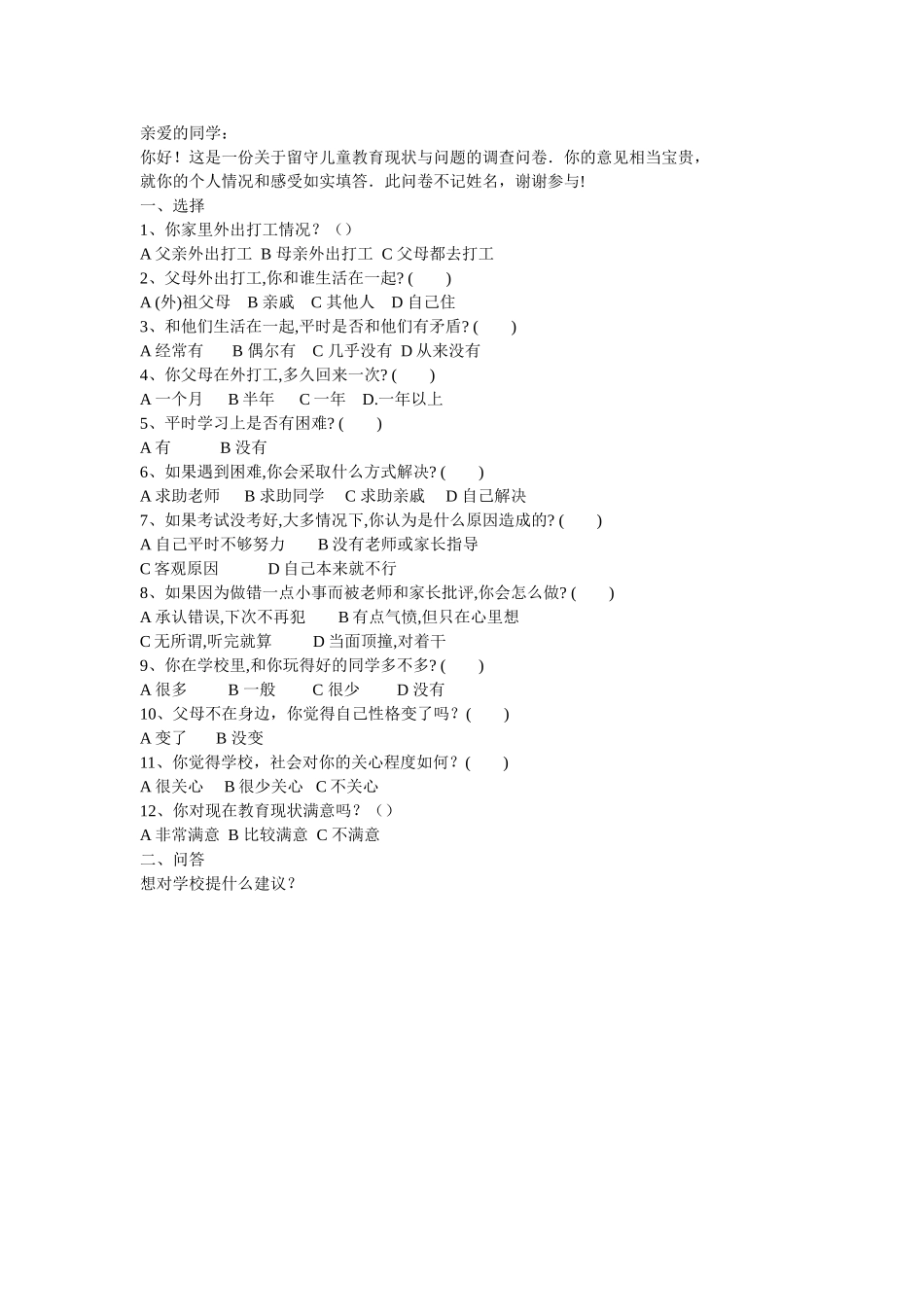 关于留守儿童在校学习现状的调查问卷_第1页