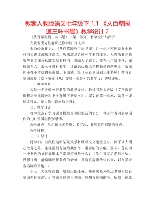教案人教版语文七年级下 1.1 《从百草园道三味书屋》教学设计2 
