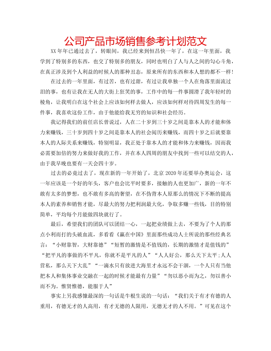 公司产品市场销售参考计划范文 _第1页
