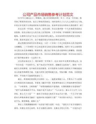 公司产品市场销售参考计划范文 