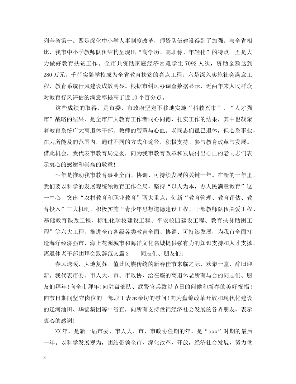 离退休老干部团拜会致辞范文 _第3页