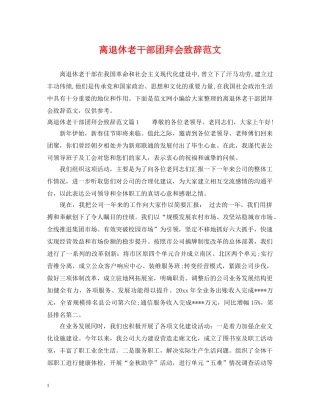 离退休老干部团拜会致辞范文 