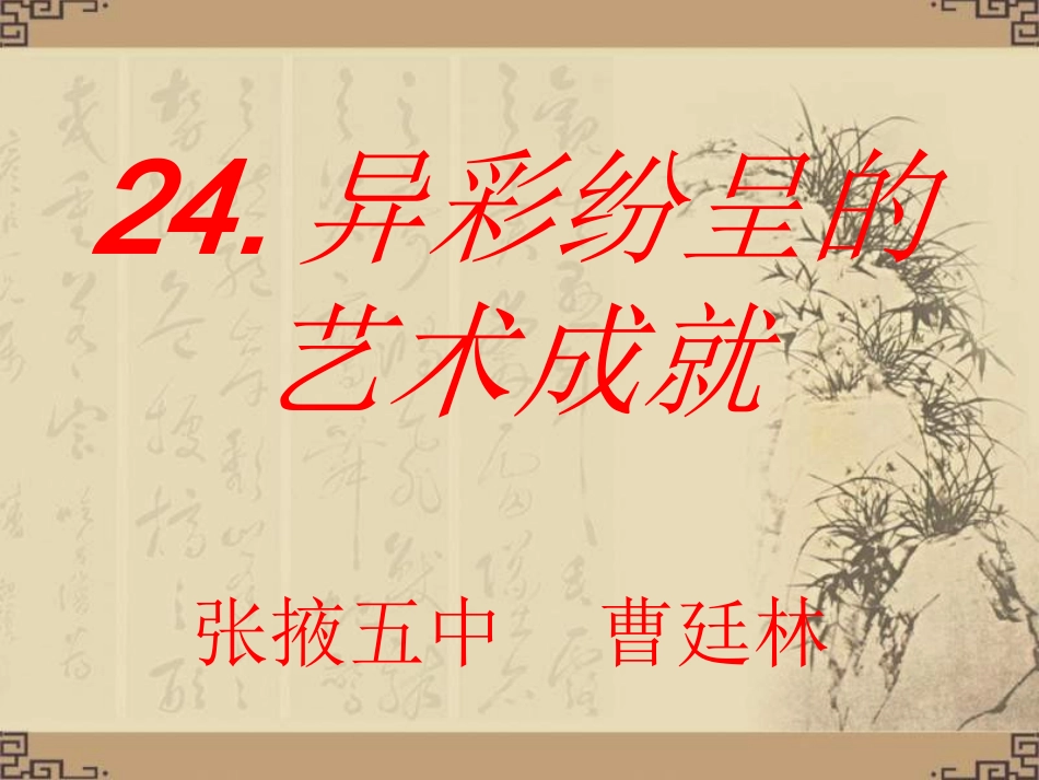 《异彩纷呈的艺术成就》教学课件_第1页